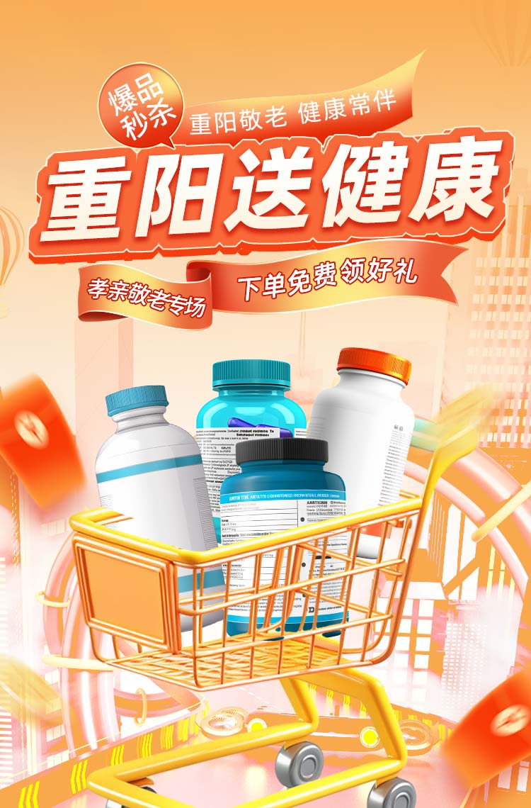 爆品秒杀来袭！重阳敬老专场送健康！